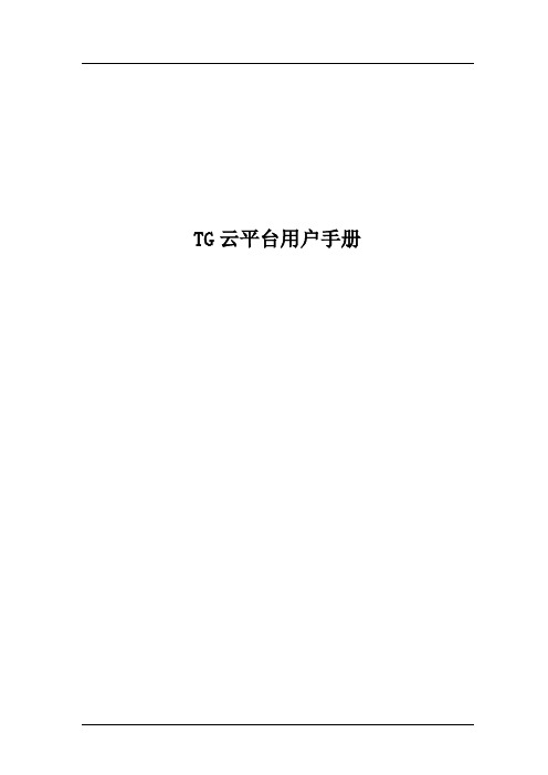 TG云平台用户手册