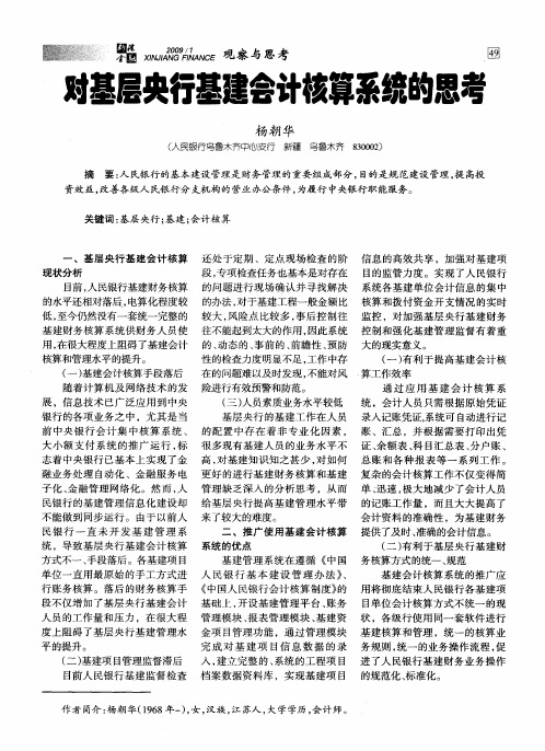 对基层央行基建会计核算系统的思考