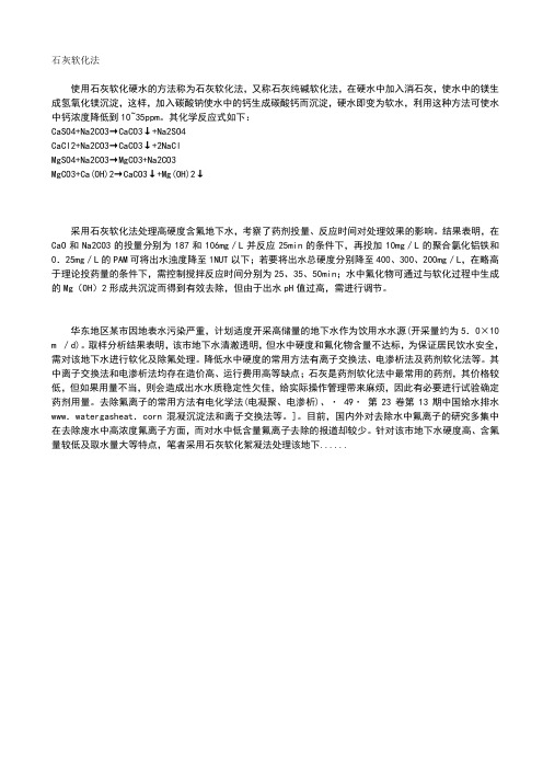 石灰软化法除硬度