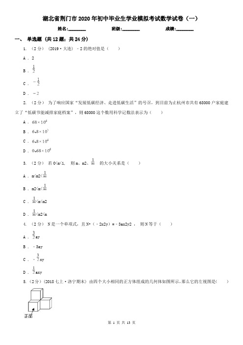 湖北省荆门市2020年初中毕业生学业模拟考试数学试卷(一)