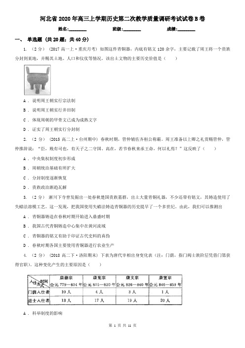 河北省2020年高三上学期历史第二次教学质量调研考试试卷B卷