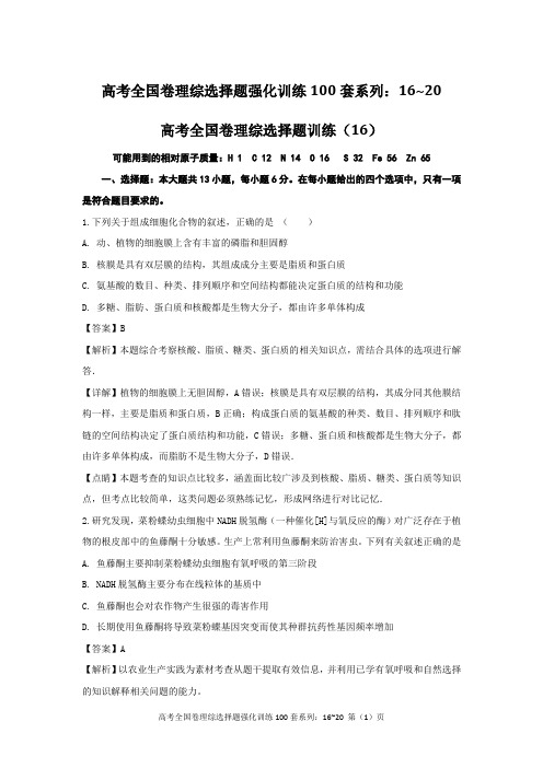 高考全国卷理综选择题强化训练100套系列：16~20
