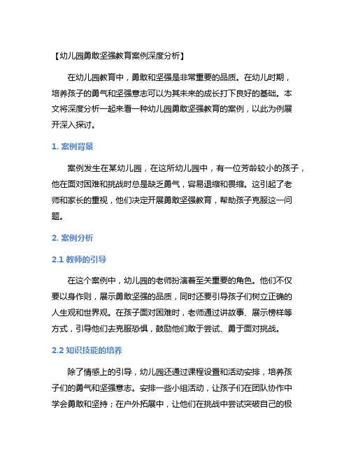 幼儿园勇敢坚强教育案例深度分析