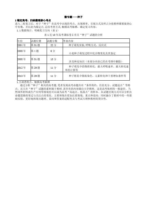 高三生物二轮复习微专题——种子