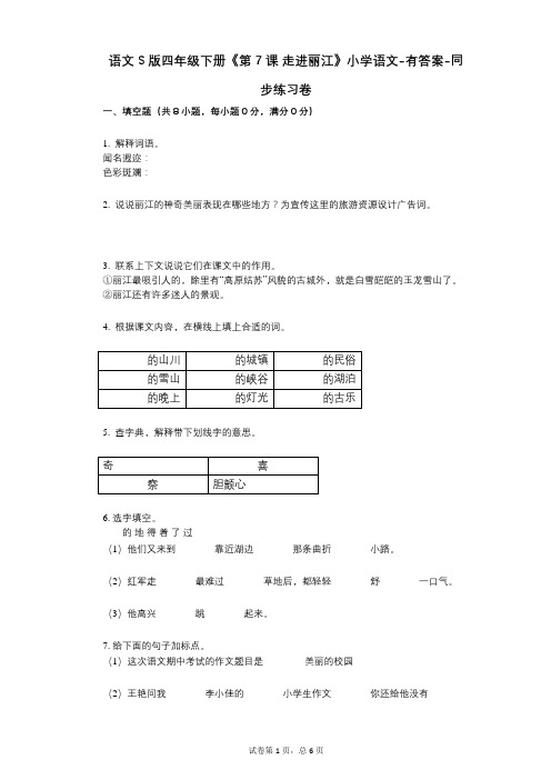 语文S版四年级下册《第7课-走进丽江》小学语文-有答案同步练习卷