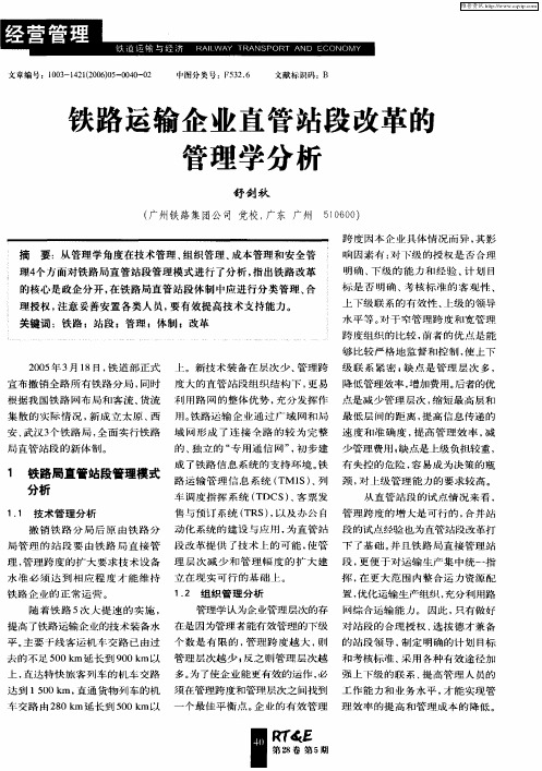 铁路运输企业直管站段改革的管理学分析