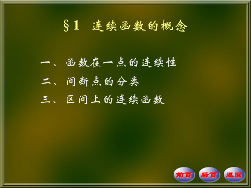 数学分析PPT课件第四版华东师大研制  第4章 函数的连续性