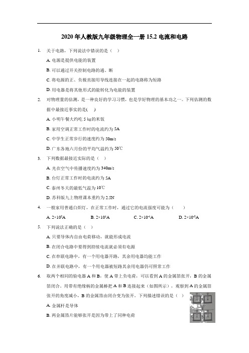 2020年人教版九年级物理全一册15.2电流和电路(有答案)