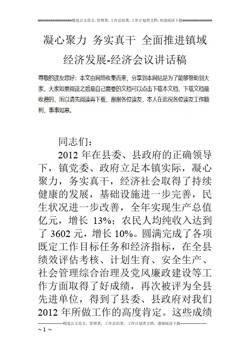 凝心聚力 务实真干 全面推进镇域经济发展-经济会议讲话稿