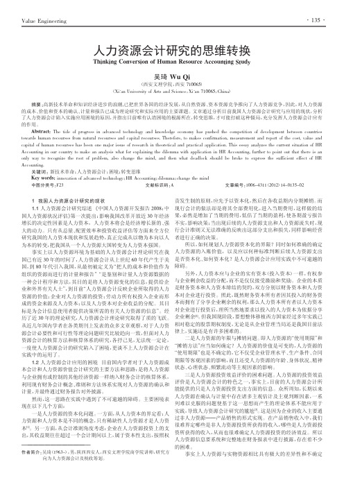 人力资源会计的思维转换