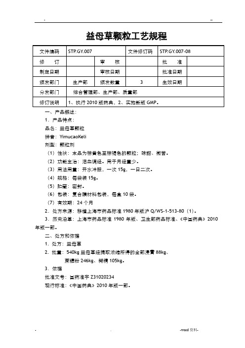 益母草颗粒工艺规程