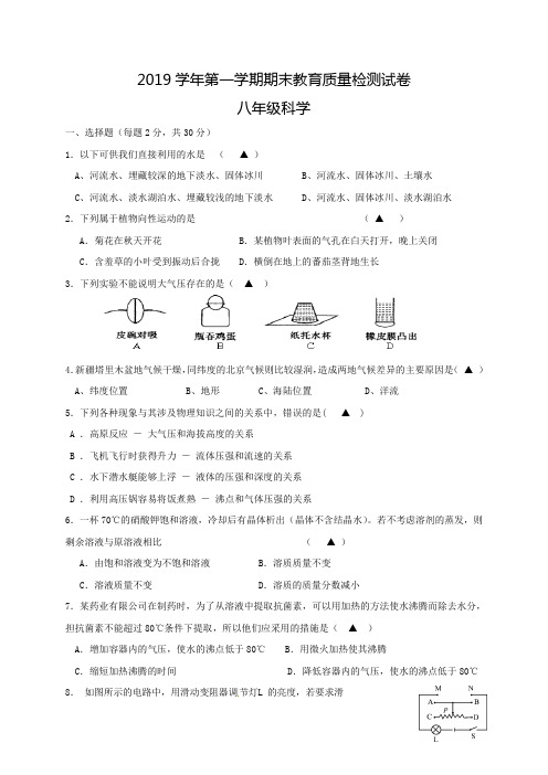 浙江省绍兴市越城区2019-2020学年八年级上学期期末考试科学试题(word版含答案)