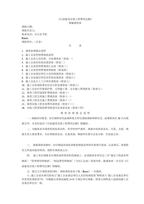 《石油建设安装工程费用定额》