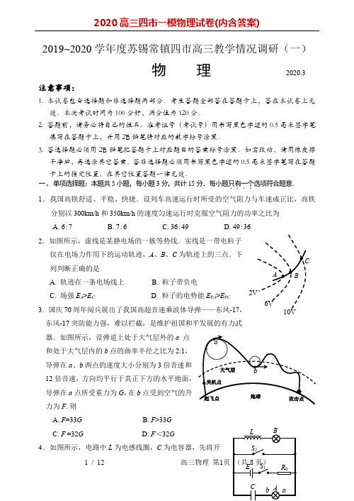 2020高三四市一模物理试卷(内含答案)