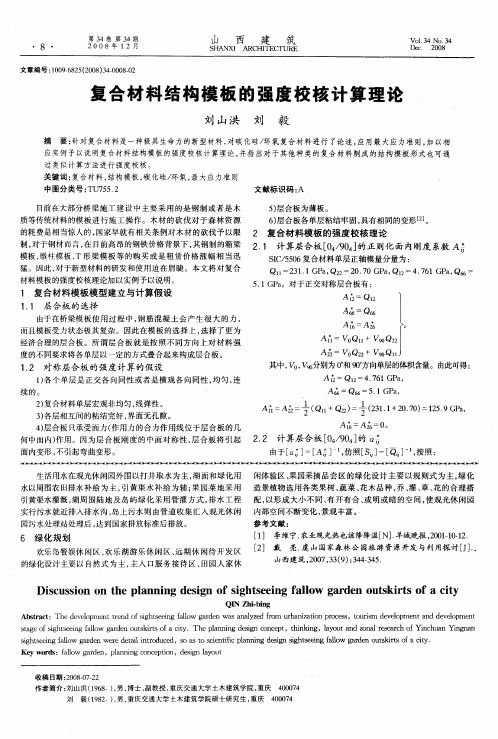 复合材料结构模板的强度校核计算理论