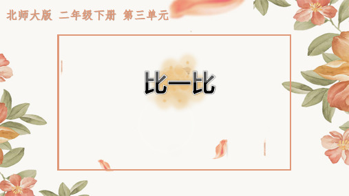 二年级下册比一比