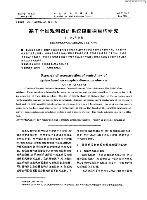 基于全维观测器的系统控制律重构研究
