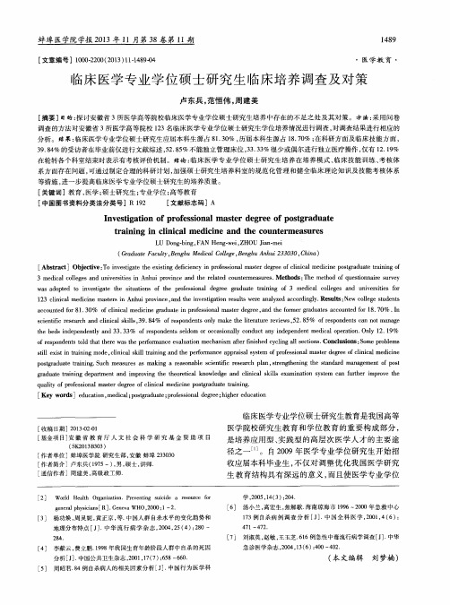 临床医学专业学位硕士研究生临床培养调查及对策