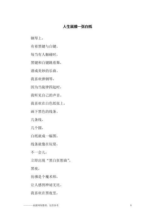 人生就像一张白纸_小学生作文