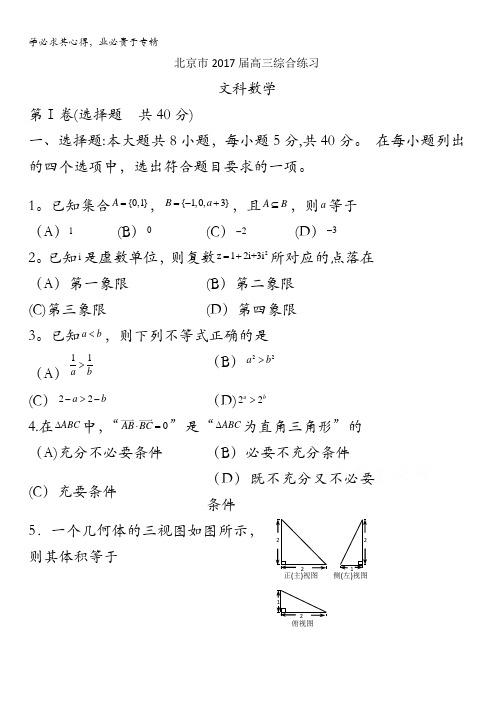 北京市2017届高三数学(文)综合练习55 含答案