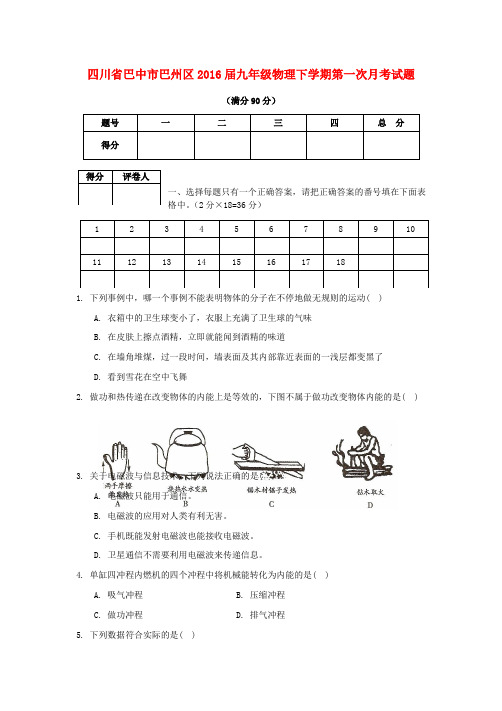 四川省巴中市巴州区2016届九年级物理下学期第一次月考试题