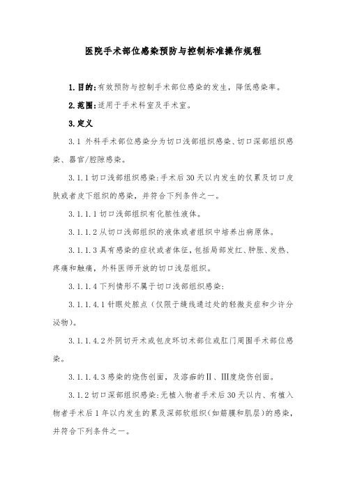 医院手术部位感染预防与控制标准操作规程