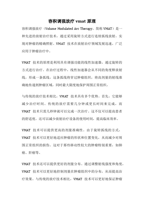 容积调强放疗vmat原理