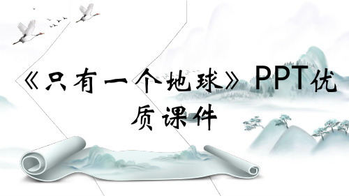 《只有一个地球》PPT优质课件