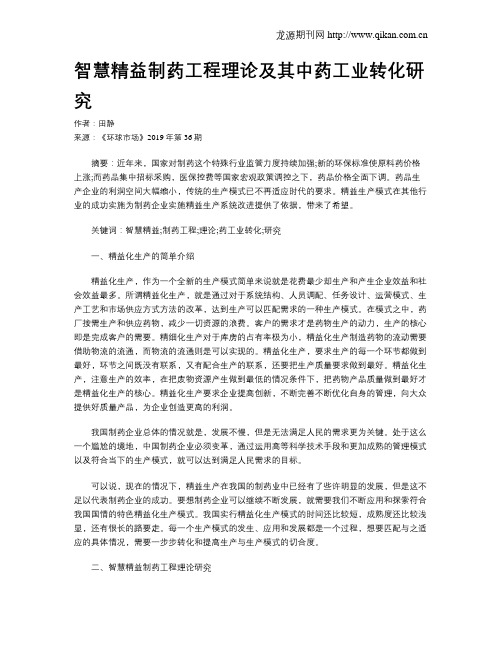 智慧精益制药工程理论及其中药工业转化研究