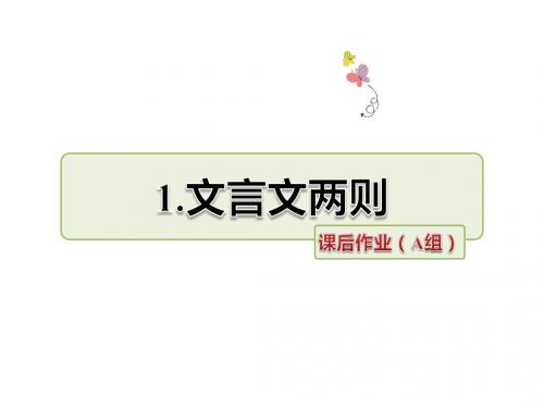 《文言文两则》课件第二课时