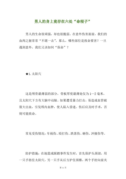 男人的身上竟存在六处“命根子”