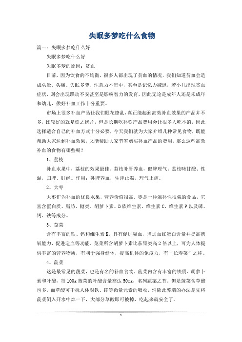 失眠多梦吃什么食物