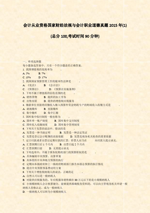 会计从业资格国家财经法规与会计职业道德真题2015年(1)_真题-无答案