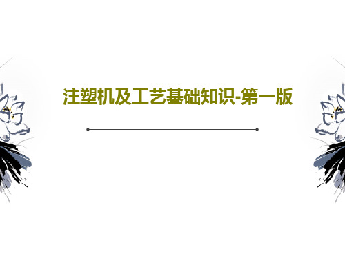 注塑机及工艺基础知识-第一版PPT文档26页