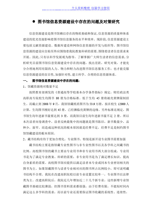 图书馆信息资源建设中存在问题及对策研究报告
