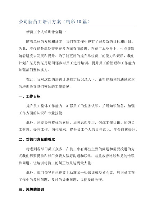 公司新员工培训方案(精彩10篇)