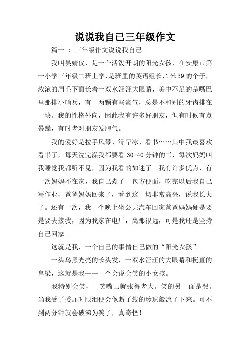 说说我自己三年级作文