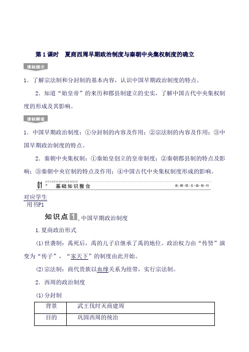 高考历史一轮复习教案：1 夏商西周早期政治制度与秦朝中央集权制度的确立