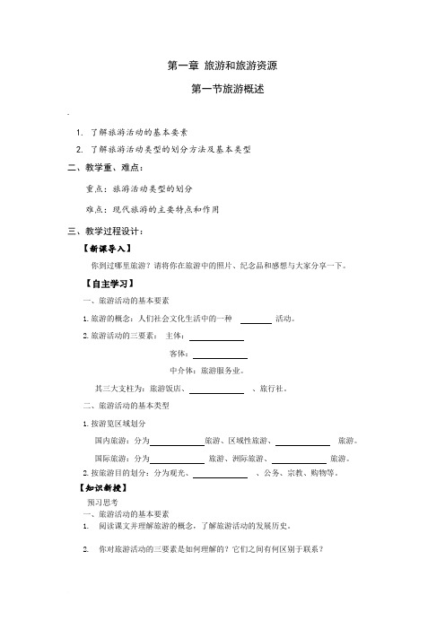 第一章第一节旅游概述