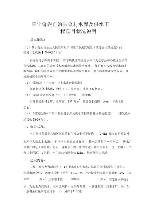 浙江丽水景宁畲族自治金村水库及供水工程情况说明