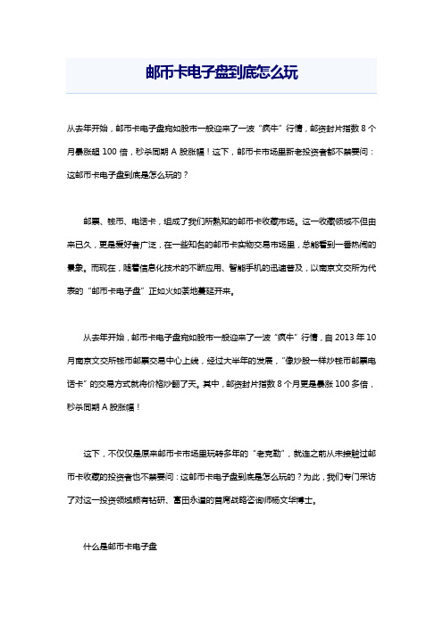 老鸟谈邮币卡电子盘到底怎么玩