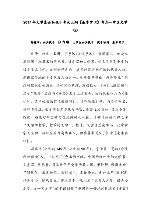 2017年大学生士兵提干考试大纲《基本常识》考点—中国文学(2)