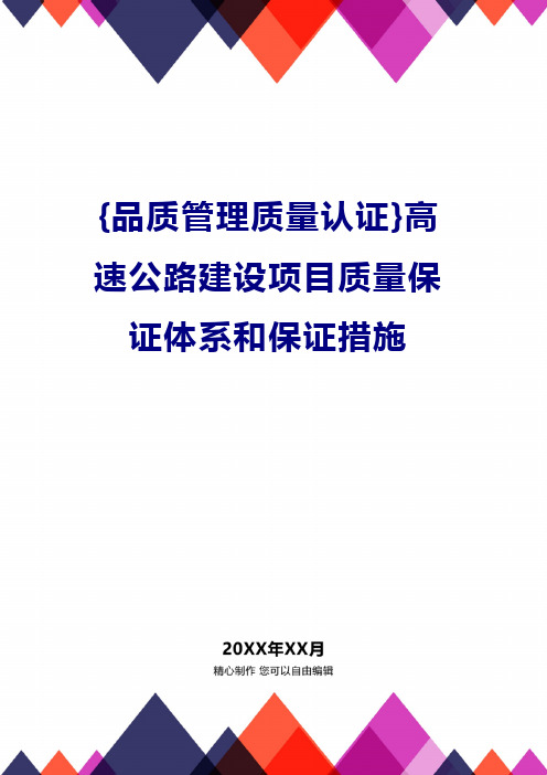 {品质管理质量认证}高速公路建设项目质量保证体系和保证措施
