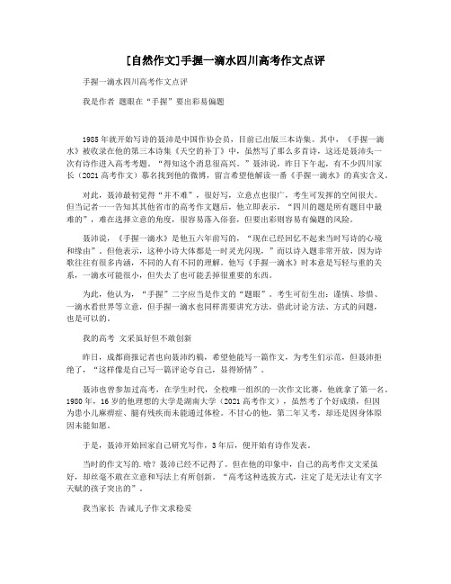 [自然作文]手握一滴水四川高考作文点评