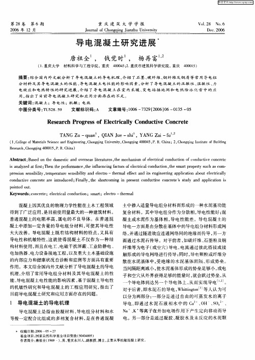 导电混凝土研究进展