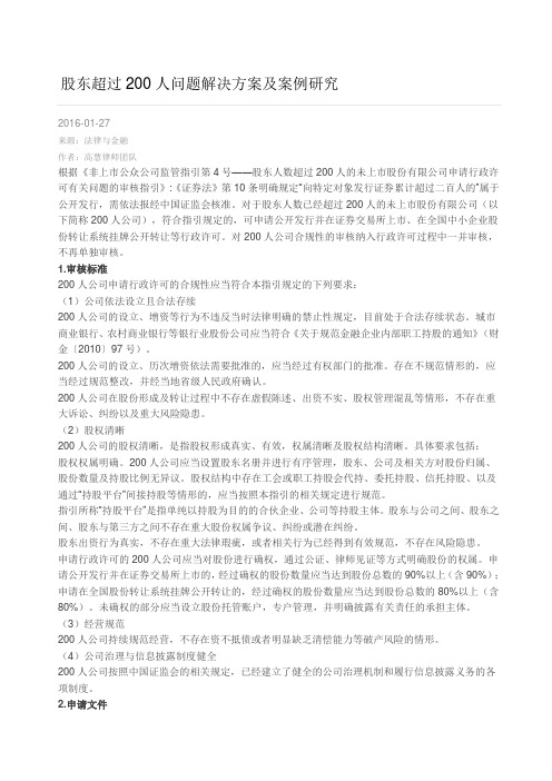 股东超过人问题解决方案及案例研究