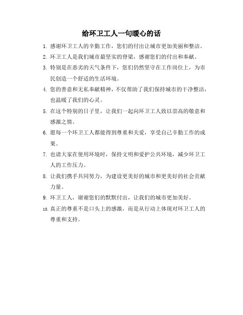 给环卫工人一句暖心的话