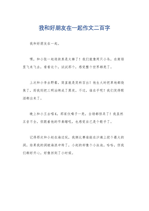 我和好朋友在一起作文二百字