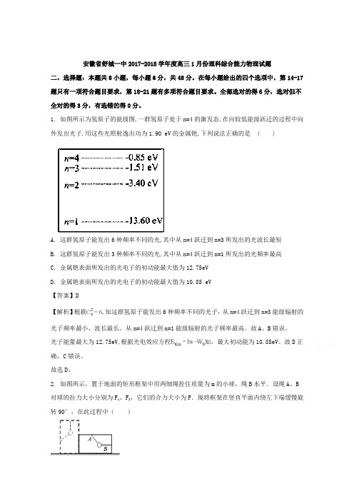 【解析】安徽省舒城一中2018届高三1月份理科综合能力物理试题 Word版含解析【 高考】