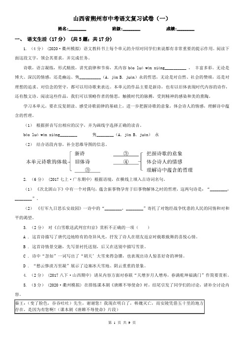 山西省朔州市中考语文复习试卷(一)